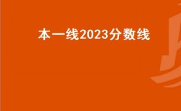 本一线2023分数线（2023高考江苏多少分可以上一本？）