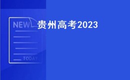 贵州高考2023（2023年贵州文科高考有多少人？）