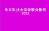 北京科技大学录取分数线2022（北京高考618分能上什么大学？）