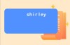 shirley这个名字的含义（Shirley除了名字外是什么意思？）