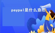 paypal是什么意思（paypal付款记录显示已撤销是什么意思）