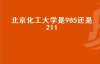 北京化工大学是985还是211（考上北京化工大学意味着什么？）