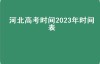 河北高考时间2023年时间表（今年河北省高考时间是几号）