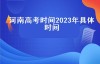 河南高考时间2023年具体时间（河南高考什么时间开始投档2024？）