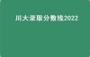 川大录取分数线2022（616分能上四川大学吗2024？）