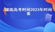 湖南高考时间2023年时间表（湖南2023年高考和2022年高考的区别？）