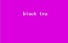 black tea（为什么红茶在英语里叫black tea？）