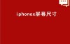 iphonex屏幕尺寸（苹果x的屏幕能换到苹果11上吗？）