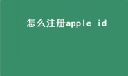 怎么注册apple id（苹果手机怎么创建新的apple id账号？）