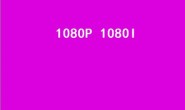 1080p 1080i 哪个好（所谓1080i和1080p清晰度有什么区别？）