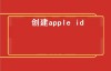 创建apple id（苹果手机上面怎么设置新的ID？）