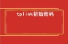 tplink初始密码（TP-LINK路由器原始用户名密码）