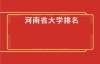 河南省大学排名（河南十大高校学科排名一览表）