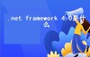 .net framework 4.0是什么（framework有必要安装吗）