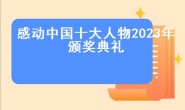 感动中国十大人物2023年颁奖典礼（感动中国十大人物颁奖词摘抄）