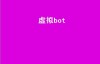虚拟bot（robot和bot有区别吗？）