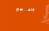 贵州二本线（2023年贵州师范大学录取分数线理科）