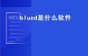blued是什么软件（blued是什么软件干什么的）