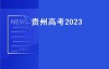 贵州高考2023（2023年贵州文科高考有多少人？）