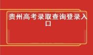 贵州高考录取查询登录入口（2024贵州高考录取流程）