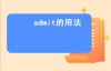 admit的用法（admit doing sth和admit to do sth的区别？）