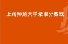 上海师范大学录取分数线（上海师范大学和华东师范大学的学前教育录取分数线）