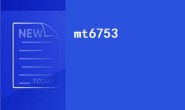 联发科mt 6753等于骁龙什么？（联发科MT6753对应什么型号的麒麟和什么型号的骁龙？）