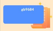 gb9684是什么标准（gb9684和304的区别？）