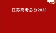 江苏高考总分2023（江苏高考2024科目有哪些？）