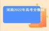 河南2022年高考分数线（河南高考592分是什么水平？）