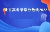 北京高考录取分数线2022（2022年北京考生580分能上什么大学？）