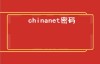 chinanet密码（ChinaNet密码忘了连不上怎么办？）