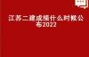 江苏二建成绩什么时候公布2022（江苏2023年二级建造师合格分数线多少？）