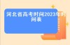 河北省高考时间2023年时间表（2023全国新高考时间）
