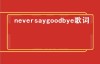 neversaygoodbye歌词（我的女孩主题曲Never say goodbye有中文版的歌词吗？）