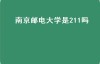 南京邮电大学是211吗（南京邮电大学是211还是985录取分数线多少）