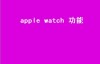 apple watch 功能（apple watch实用功能有哪些？）