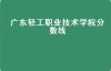 广东轻工职业技术学院分数线（广东高考496分可以报考什么学校？）