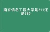 南京信息工程大学是211还是985（南京信息工程大学为什么是双一流？）