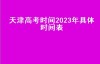 天津高考时间2023年具体时间表（今年全国统一高考时间）