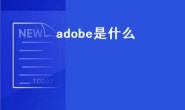 adobe是什么软件（adobe的中文名是什么？）