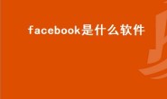 facebookfacebook是什么软件（香港人用什么聊天软件？）