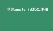苹果apple id怎么注册（iphone的id怎么注册账号？）